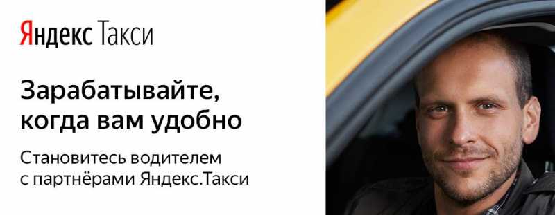 работа в яндекс такси