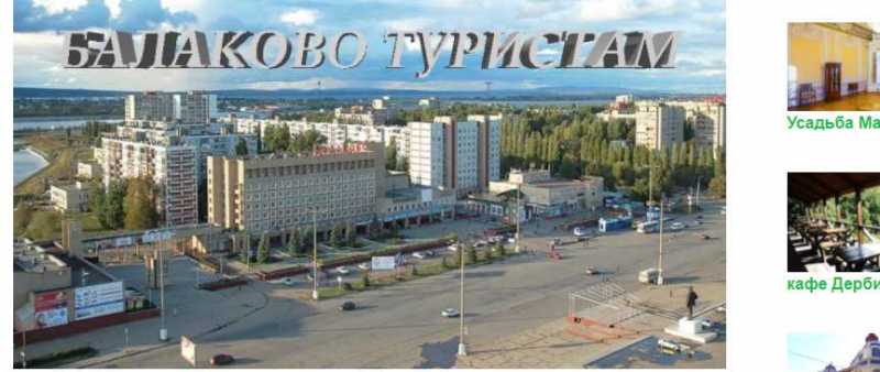 сайт для туристов в Балаково
