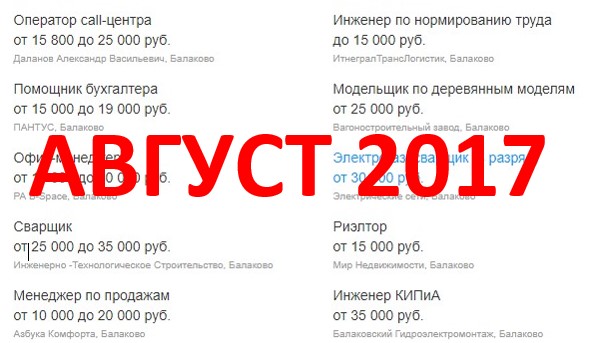 работа и вакансии балаково за август 2017 работа и вакансии балаково за август 2017