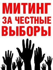 митинг в балакове честные выборы